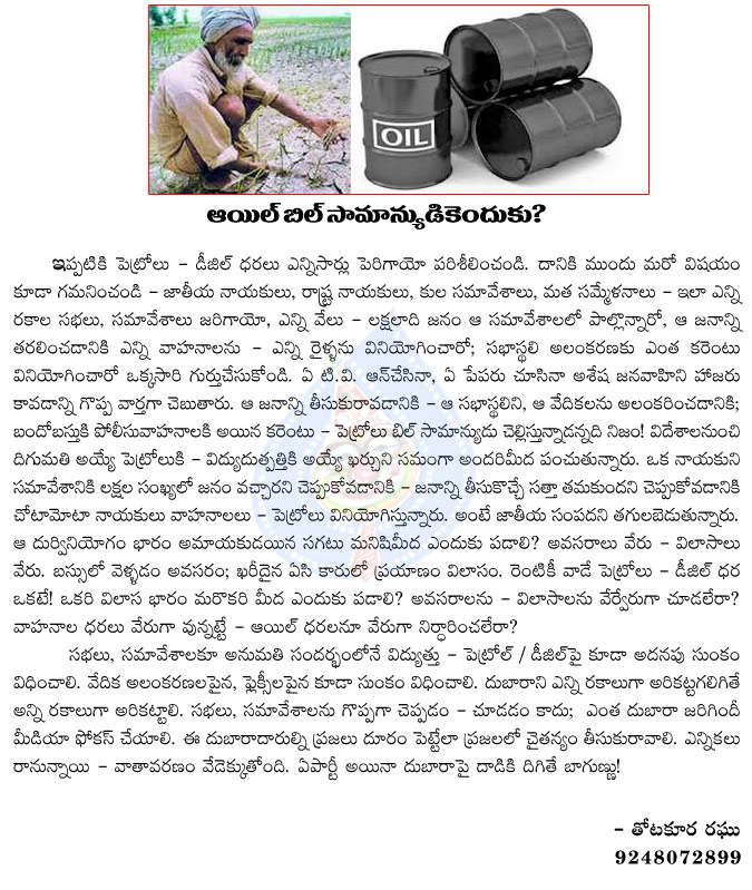 oil bill,politics,budget,normal person,political leaders vehicles,petrol,deesal,oil rates hikes every season,why oil bill to normal persons,politics,thotakura raghu artical on oil mafia  oil bill, politics, budget, normal person, political leaders vehicles, petrol, deesal, oil rates hikes every season, why oil bill to normal persons, politics, thotakura raghu artical on oil mafia